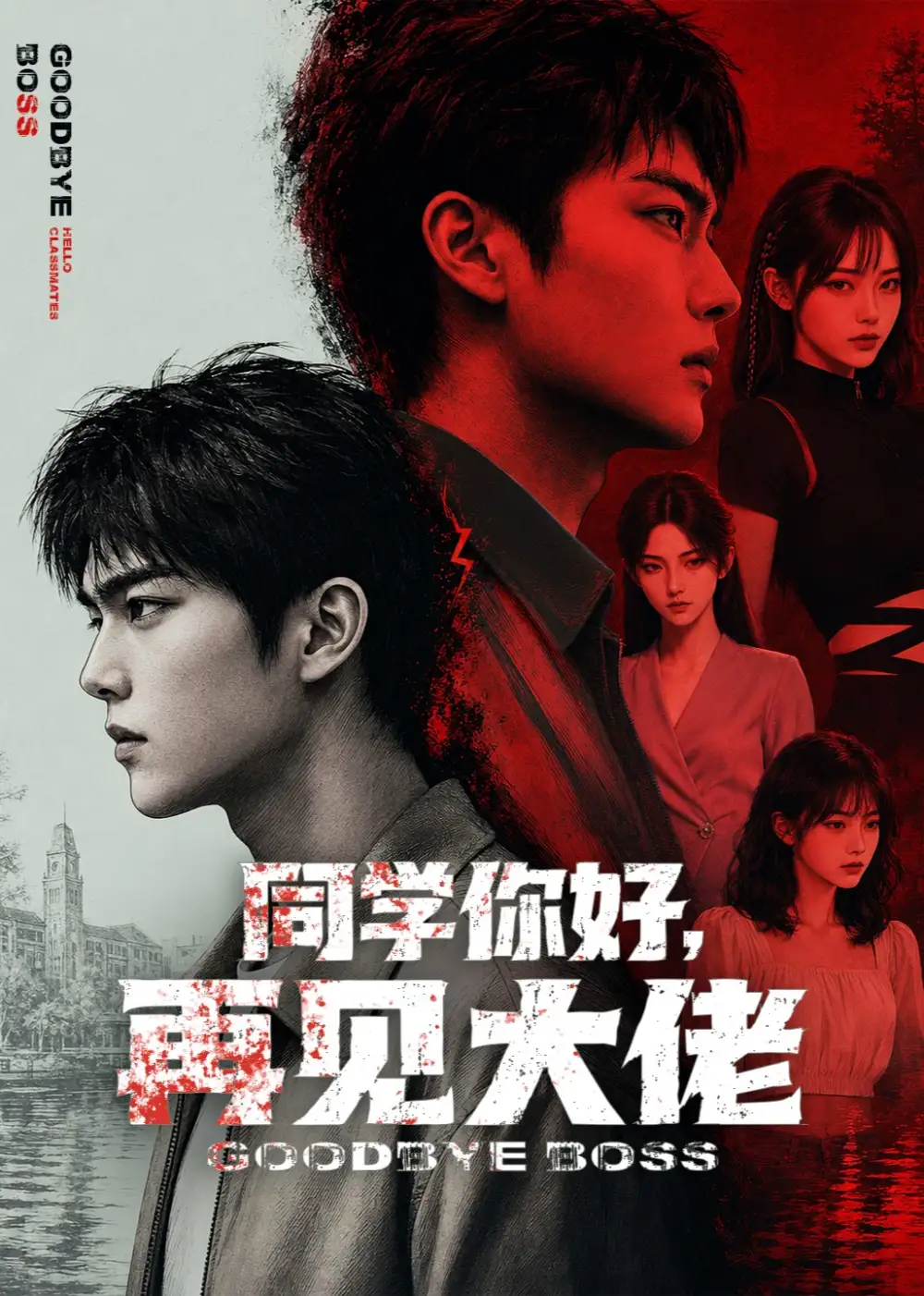 同学你好，再见大佬（60集）