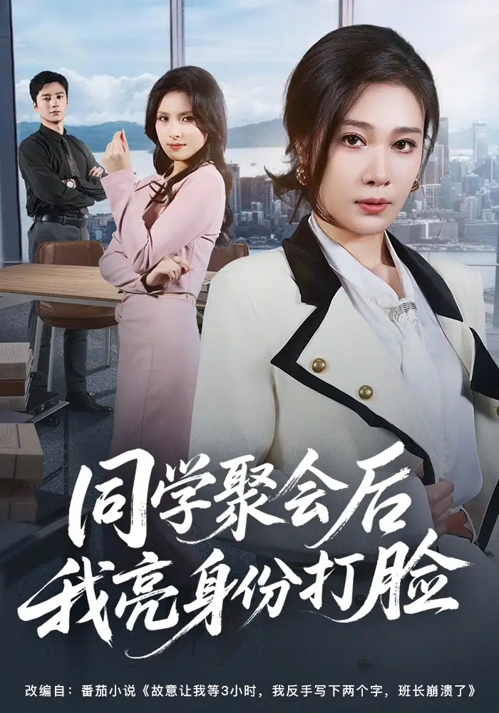 同学聚会后我亮身份打脸吴帆