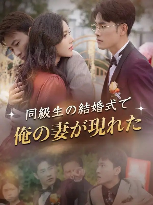 同級生の結婚式で俺の妻が現れた(30集全)渡辺陽翔、西村琴音