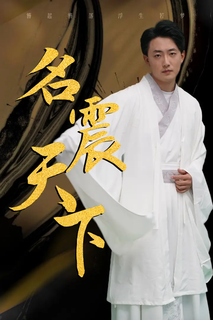 名震天下（82集）