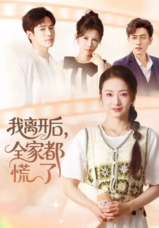 后全家都慌了（81集）周昭昭&王艺朴