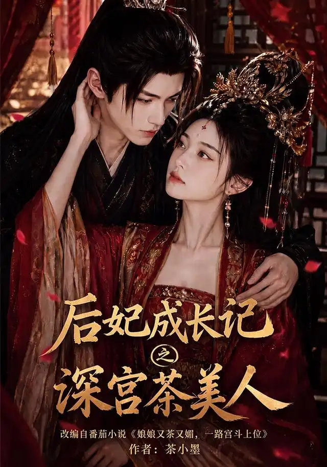 后妃成长记之深宫茶美人（60集）