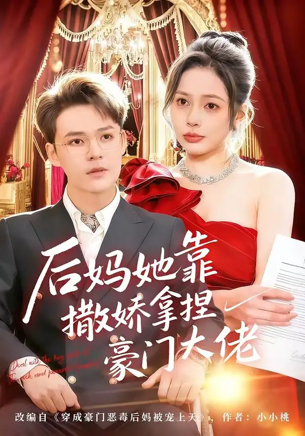 后妈她靠撒娇拿捏豪门大佬丁丁