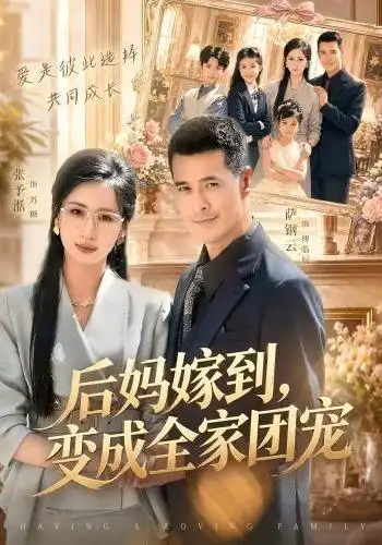 后妈嫁到，变成全家团宠（66集）张予湉＆萨钢云