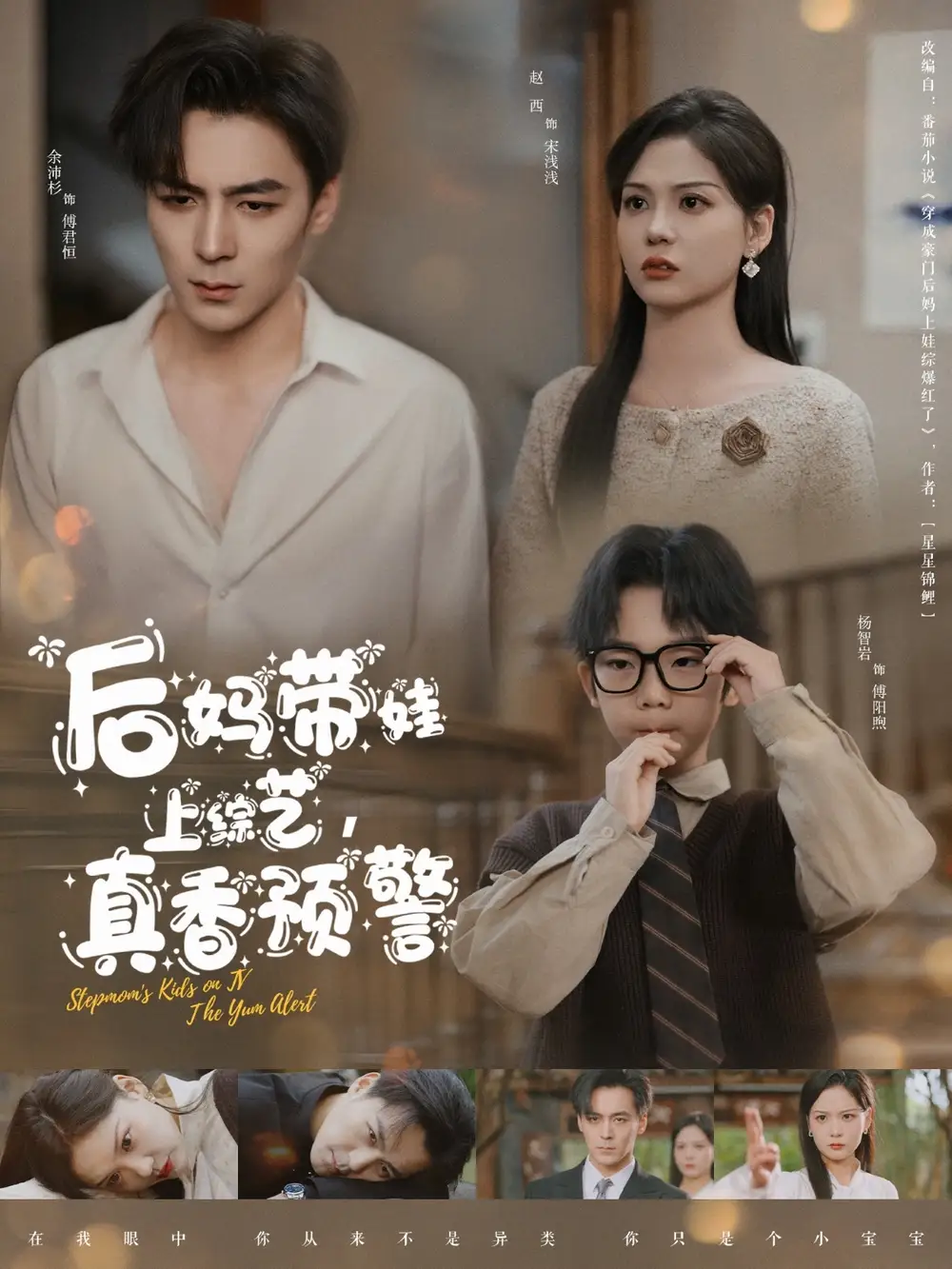后妈带娃上综艺，真香预警|后妈带娃上综艺真香预警（100集）余沛杉＆赵西