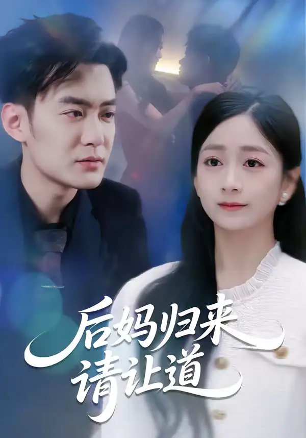 后妈归来请让道（80集）林媛媛＆郑天龙 (2026)