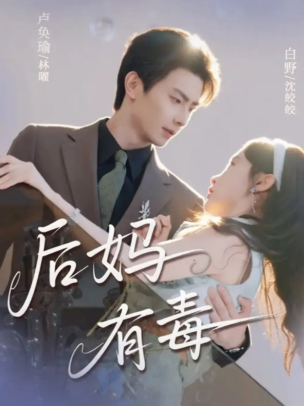 后妈有毒（71集）卢奂瑜＆白野