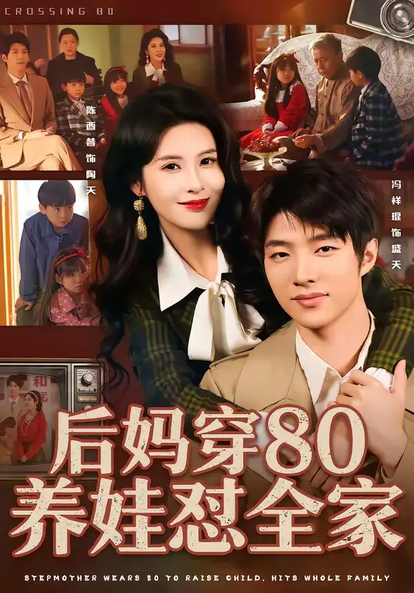 后妈穿80养娃怼全家（72集）冯祥琨＆陈酉昔