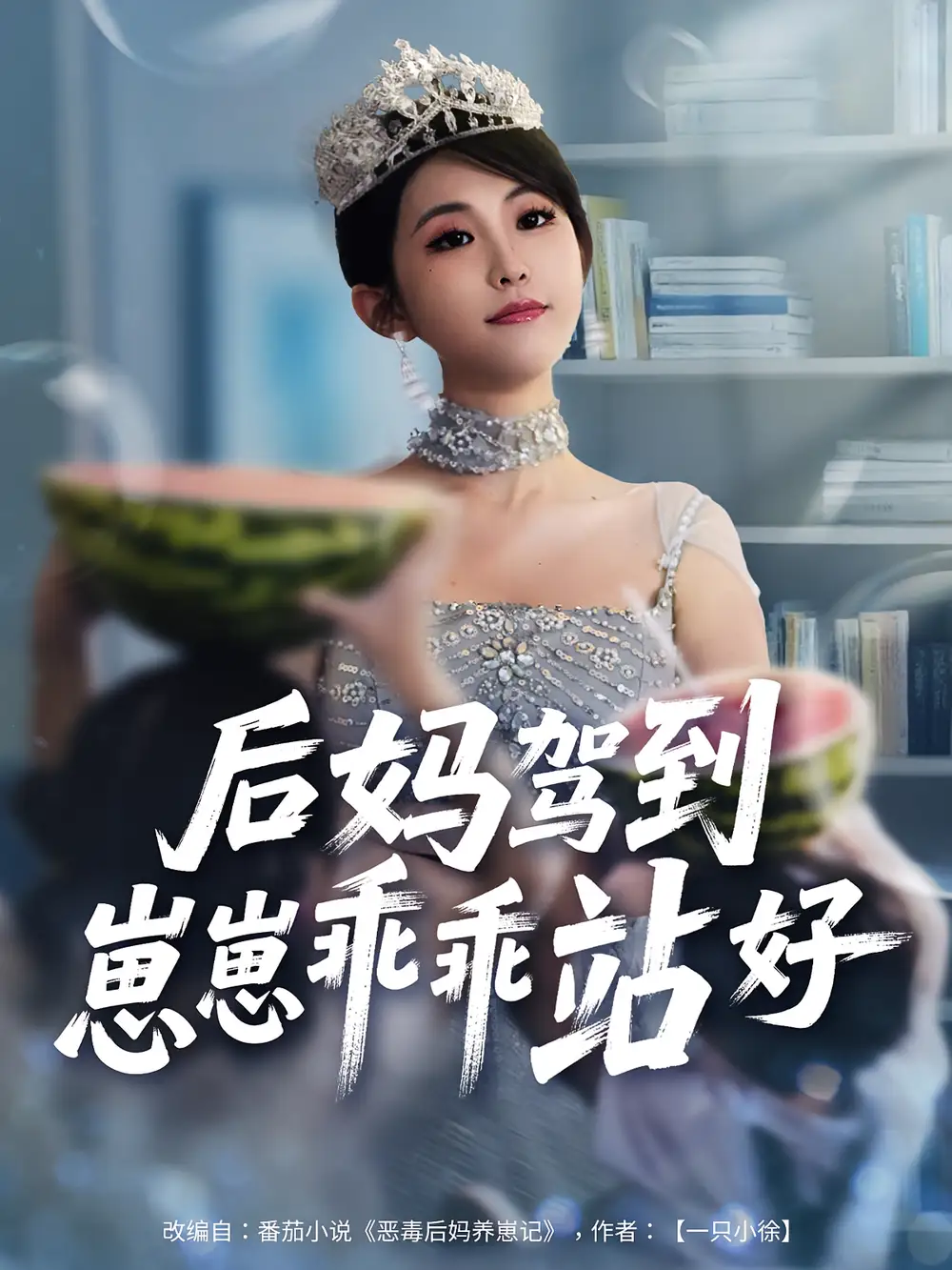 后妈驾到，崽崽乖乖站好|后妈驾到崽崽乖乖站好（67集）