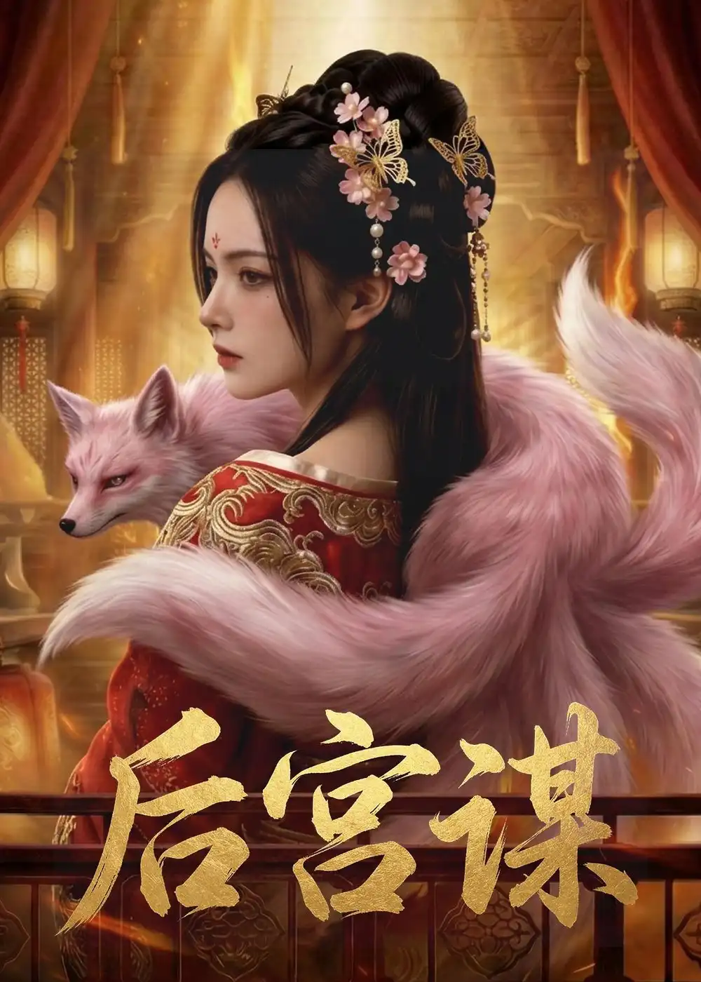 后宫谋（50集）Ai短剧