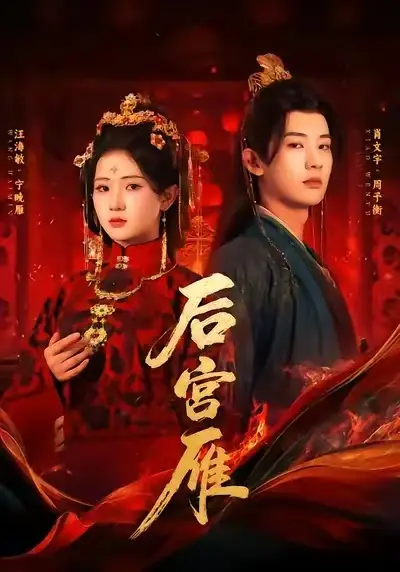 后宫雁肖文宇