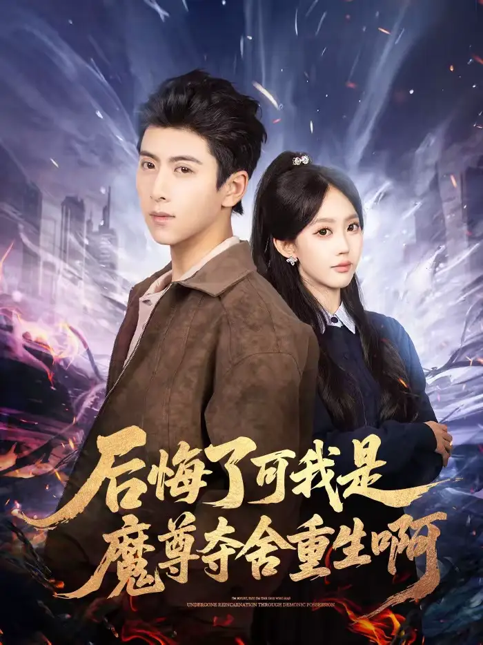 后悔了可我是魔尊夺舍重生啊（80集）刘辰星＆李净宇 (2026)