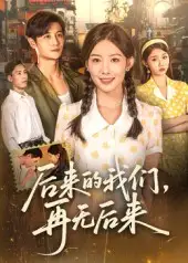 后来的我们，再无后来|后来的我们再无后来（76集）刘方为