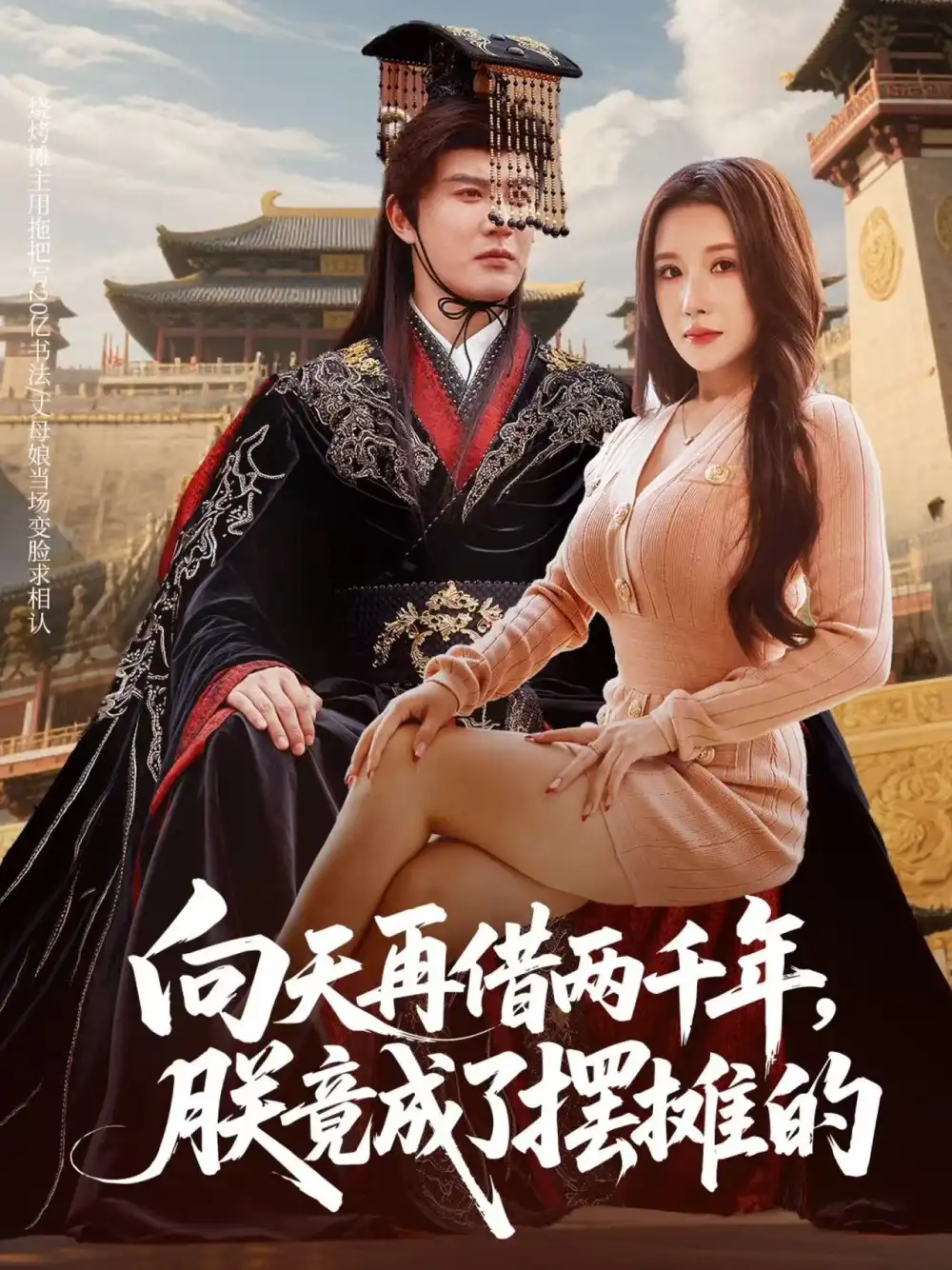 向天再借两千年朕竟成了摆摊的（60集）陈天晓&金瞳