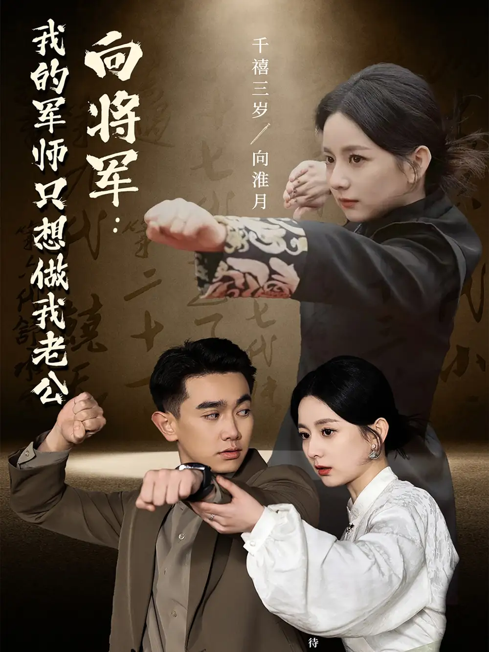 向将军：我的军师只想做我老公（60集）