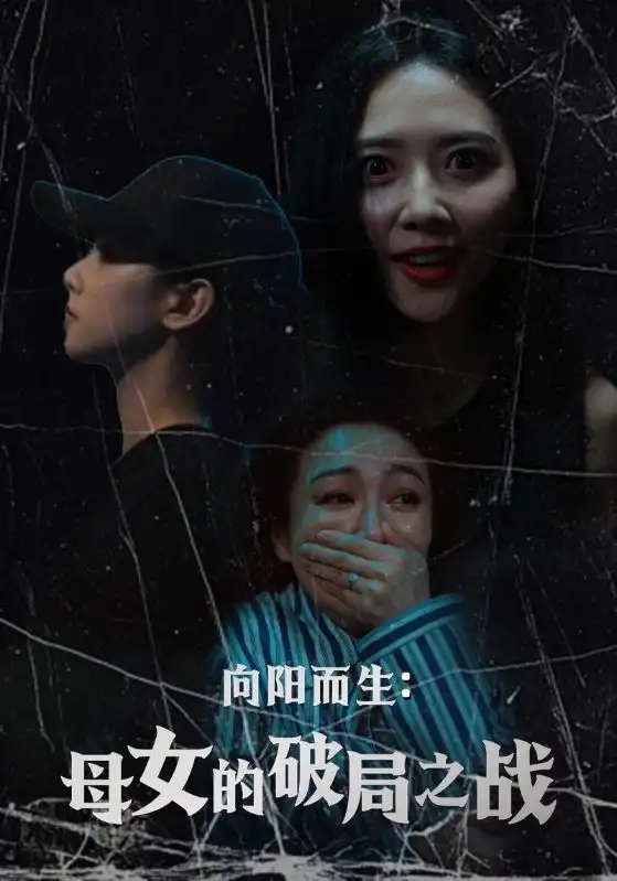 向阳而生母女的破局之战（35集）陈益楠|雷玉孟