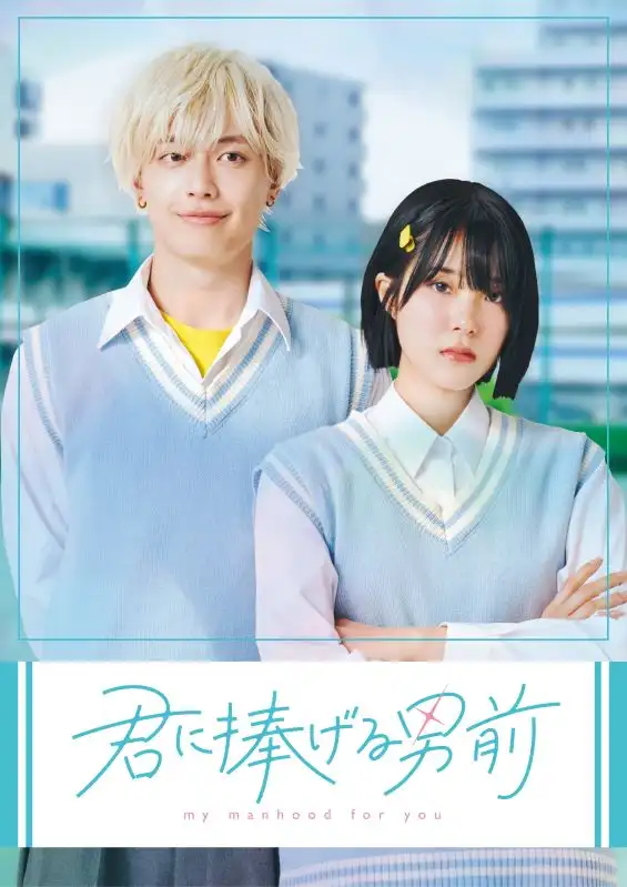 君に捧げる男前(23集全)前田　藍$矢野　光