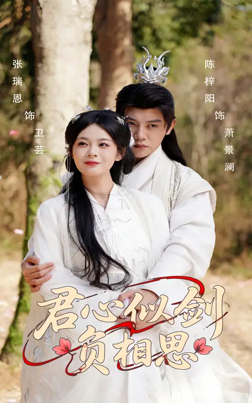 君心似剑负相思（61集）张瑞恩|陈梓阳