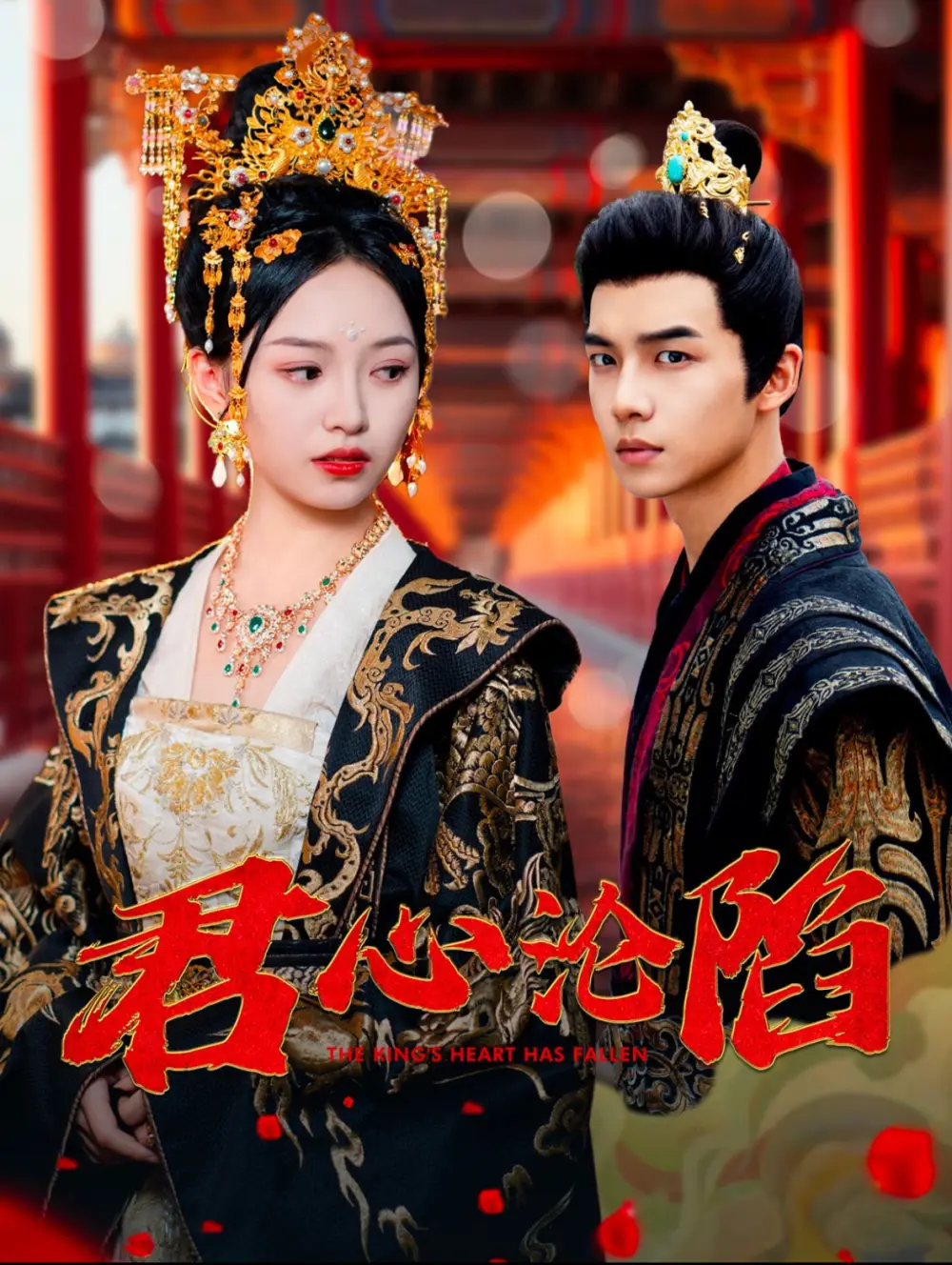 君心沦陷（95集）黄子淇|李文茹
