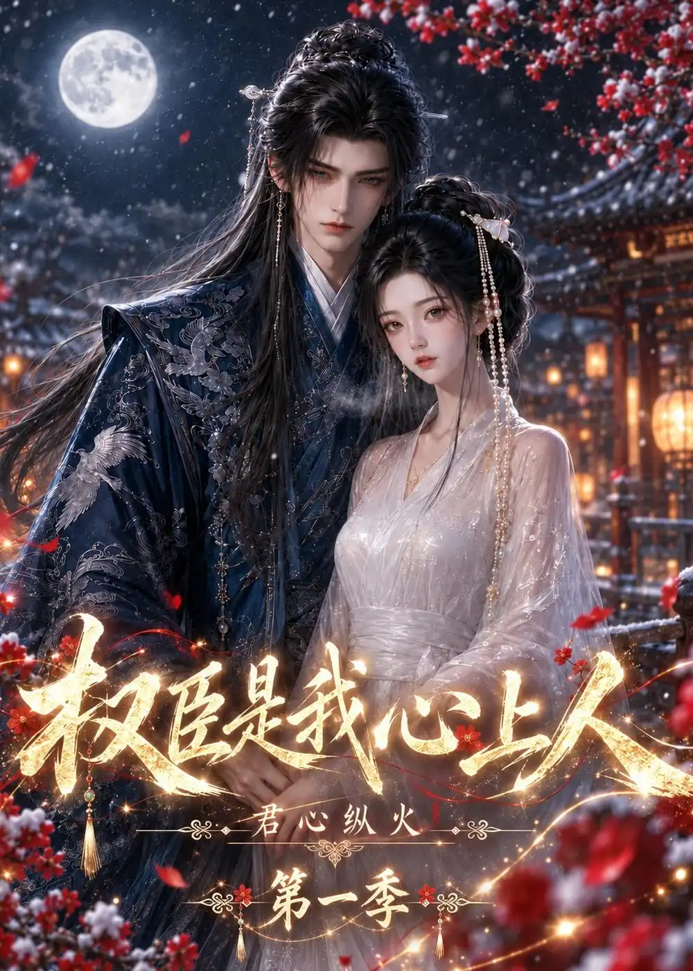 君心纵火权臣是我心上人第一季（52集）