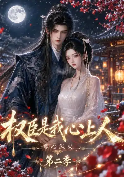 君心纵火权臣是我心上人第二季（129集）