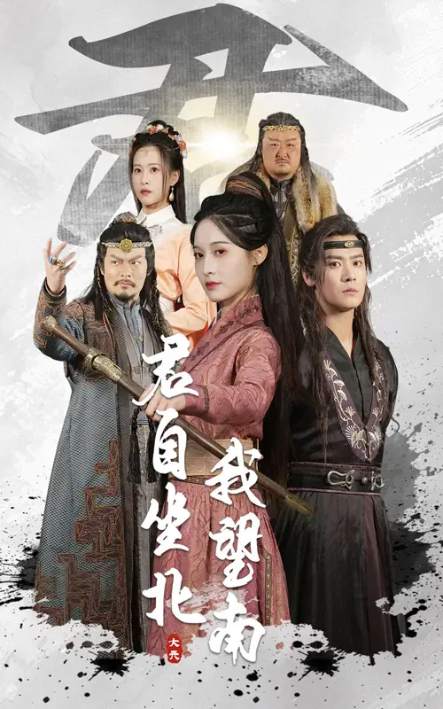 君自坐北我望南|我自迎风向故里（61集）林玲|曾乙同