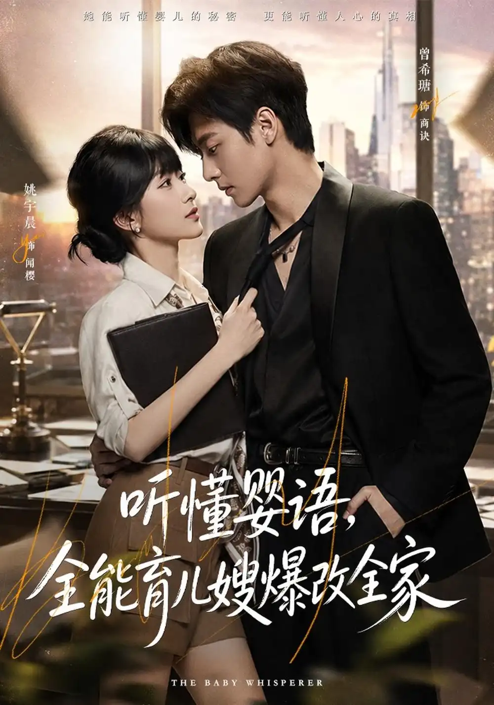 听懂婴语，全能育儿嫂爆改全家（78集）姚宇晨&曾希瑭