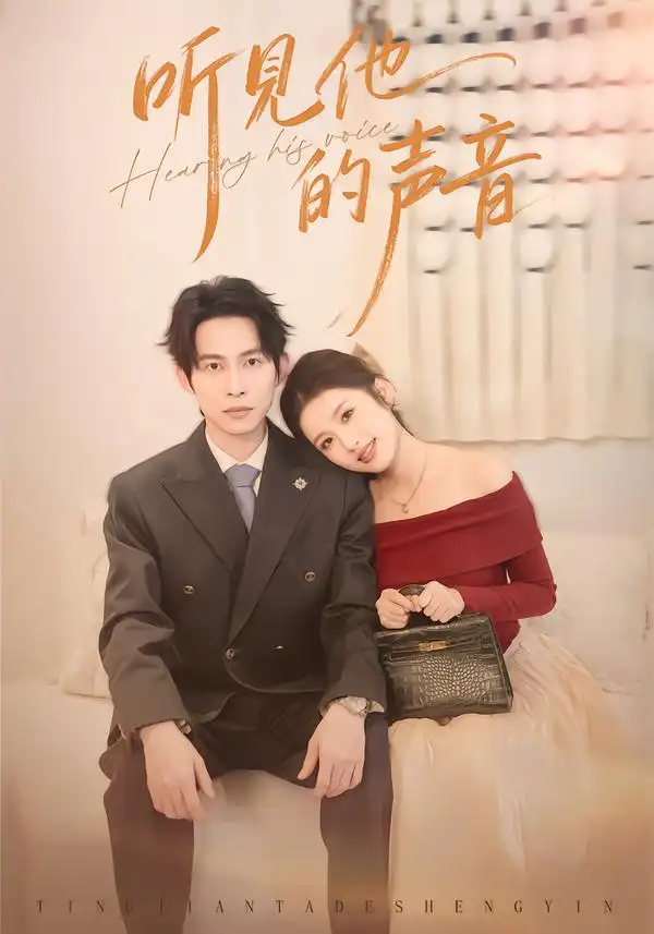 听见他的声音（70集）王广大＆林瑞淇 (2026)