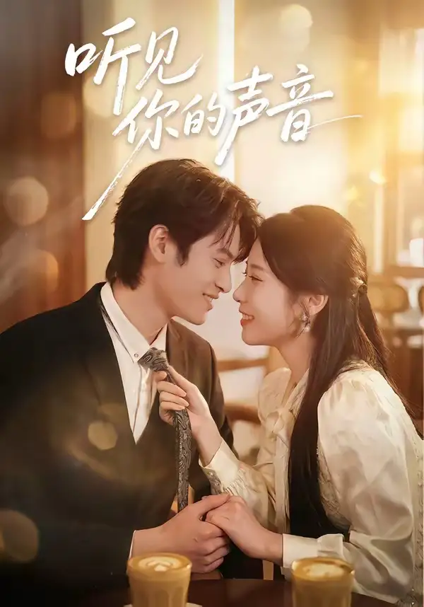 听见你的声音（70集）付非凡＆崔佳宁