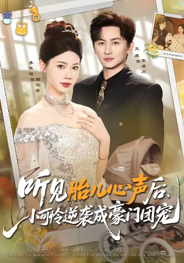 听见胎儿心声后，小可怜逆袭成豪门团宠王康