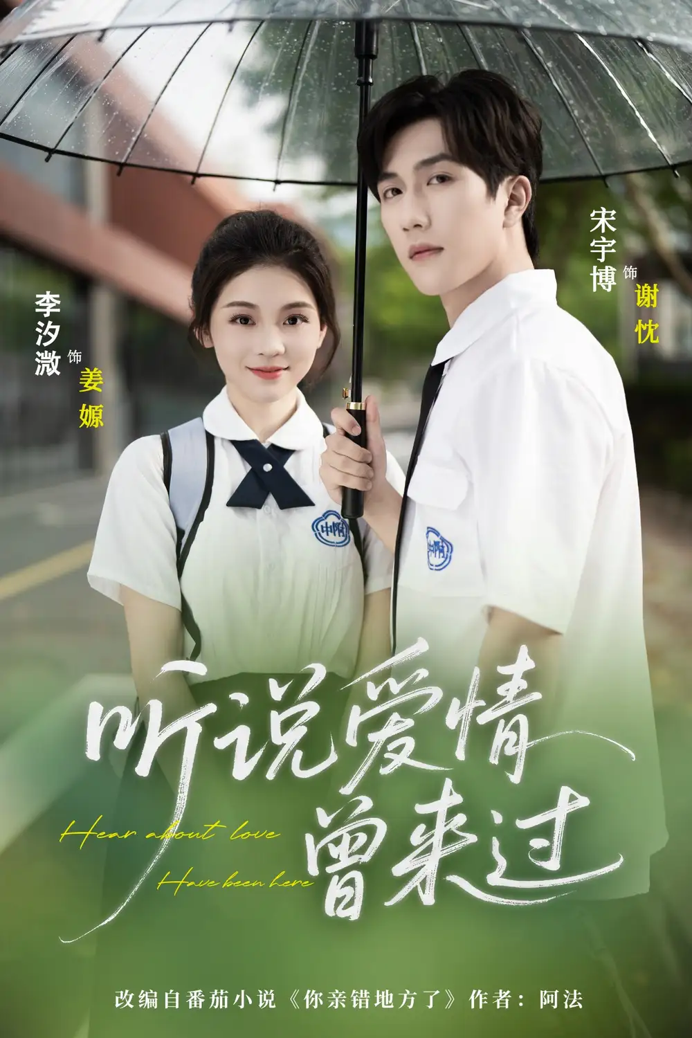 听说爱情曾来过（71集）宋宇博|李汐薇