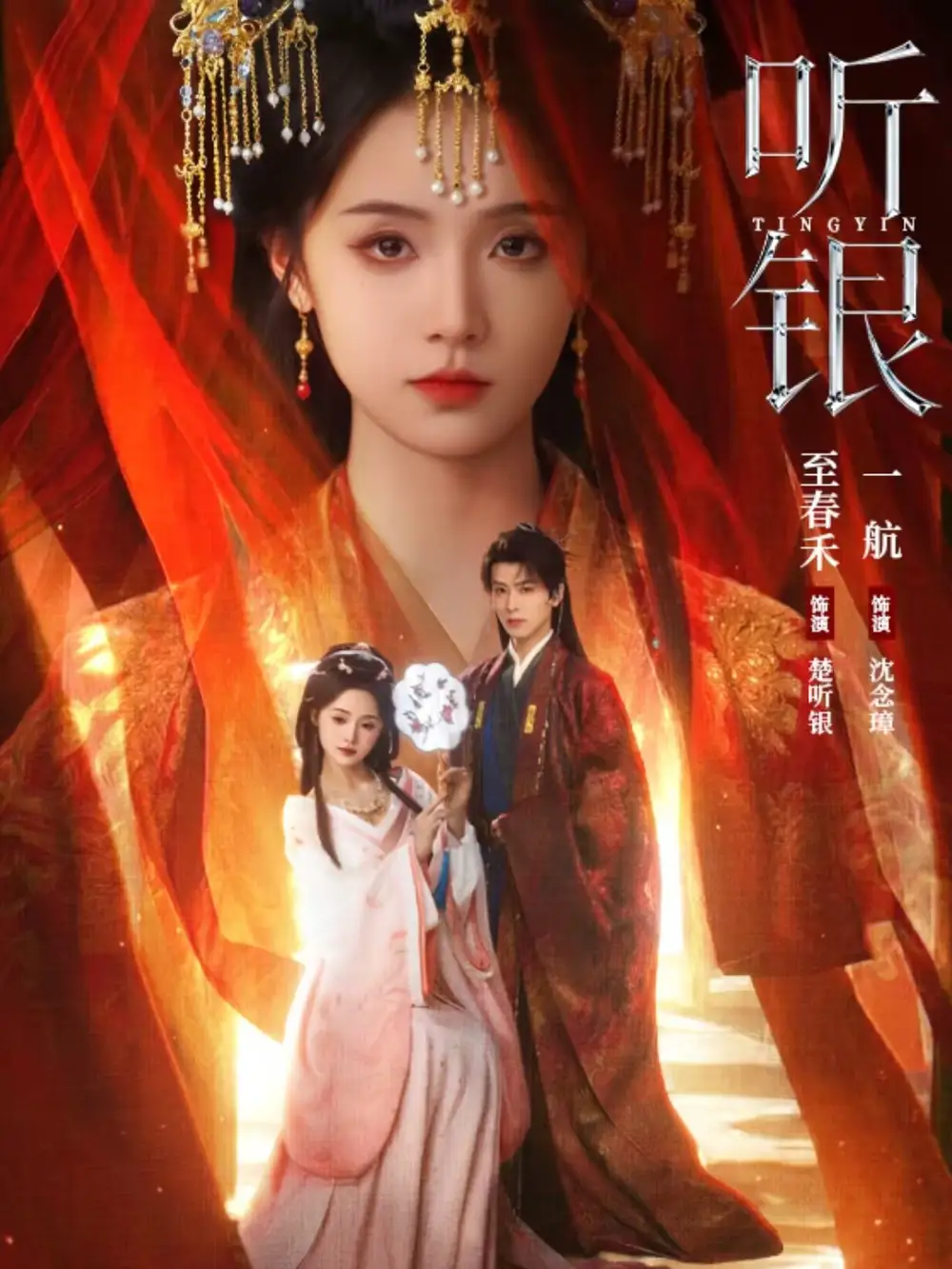 听银（75集）一航＆至春禾 (2026)