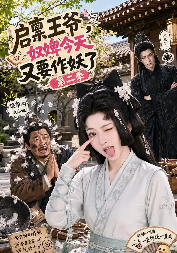 启禀王爷，奴婢今天又要作妖了第二季（91集）