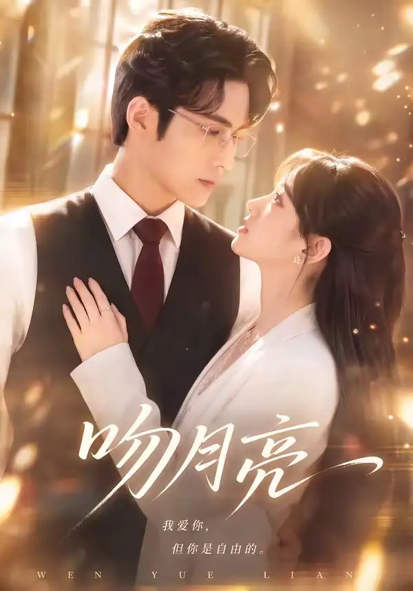 吻月亮（61集）