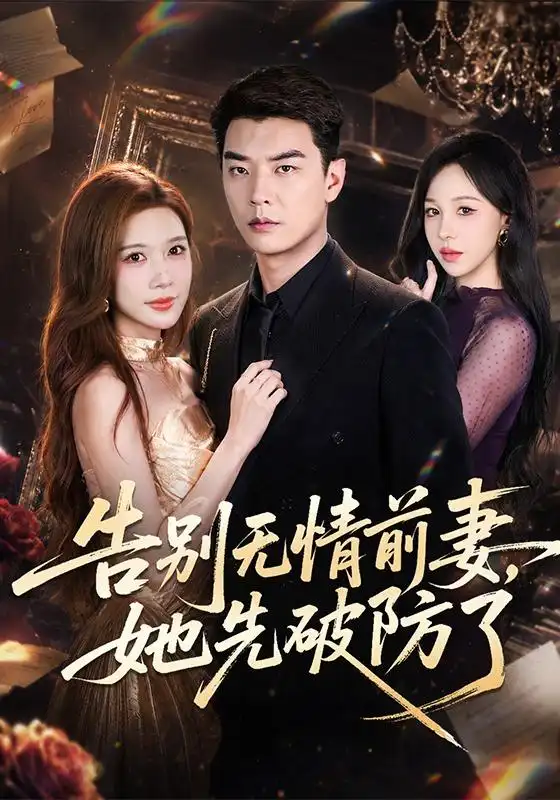 告别无情前妻，她先破防了（62集）杨川北＆林琦婷