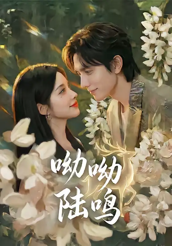 呦呦陆鸣（67集）郭昊钧＆李汐激