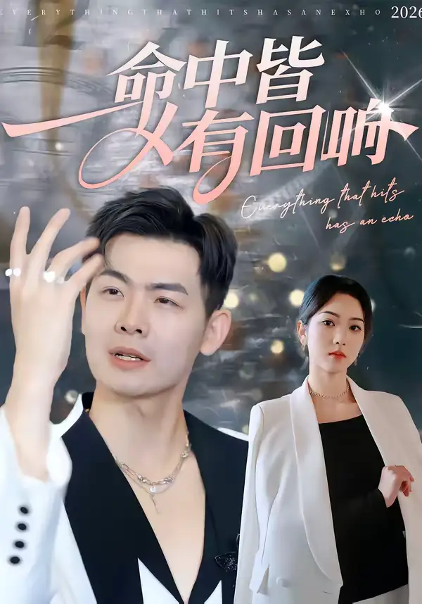 命中皆有回响薄艾莹