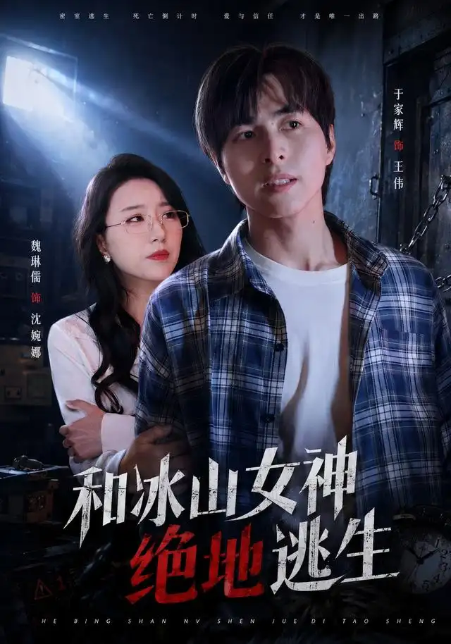 和冰山女神绝地逃生（50集）魏琳儒&于家辉