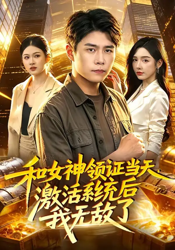和女神领证当天，激活系统后我无敌了（100集）韩雨轩＆刘金妍