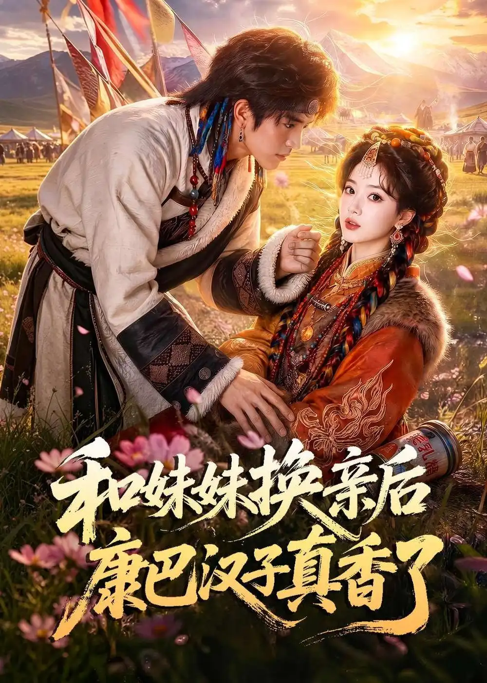 和妹妹换亲后康巴汉子真香了（88集）