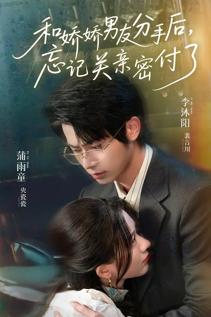 和娇娇男友分手后，忘记关亲密付了|和娇娇男友分手后忘记关亲密付了（61集）李沐阳|薄雨童