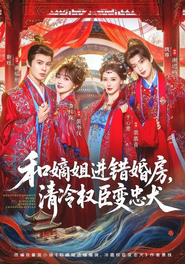 和嫡姐进错婚房，清冷权臣变忠犬（78集）靳旺＆查祎琛