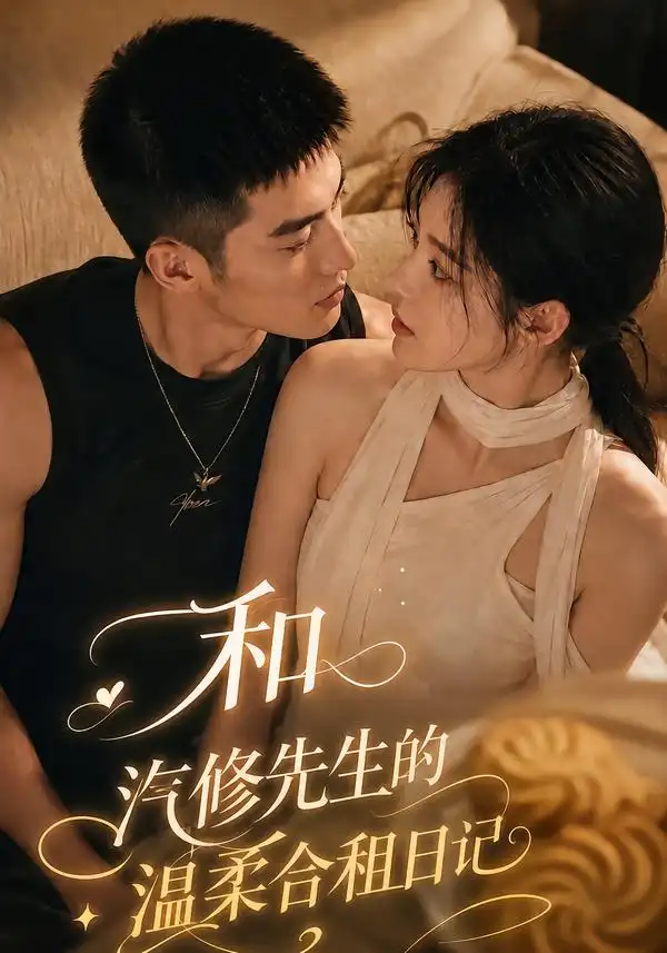 和汽修先生的温柔合租日记（121集）