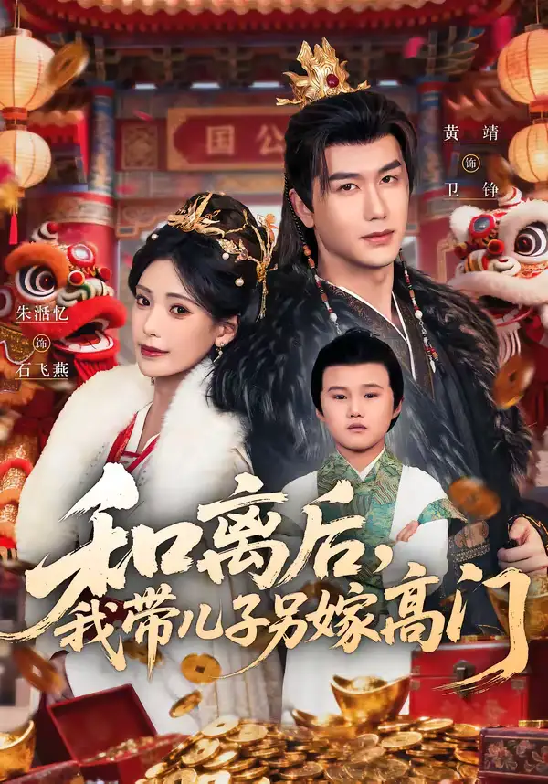 和离后，我带儿子另嫁高门&和离后我带儿子另嫁高门（68集）黄靖＆朱湉亿 (2026)