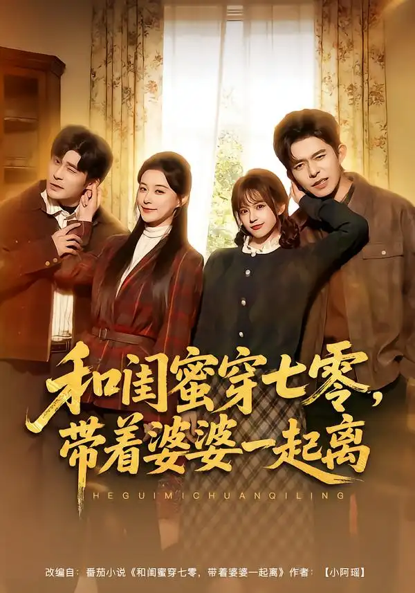 和闺蜜穿七零，带着婆婆一起离（82集）