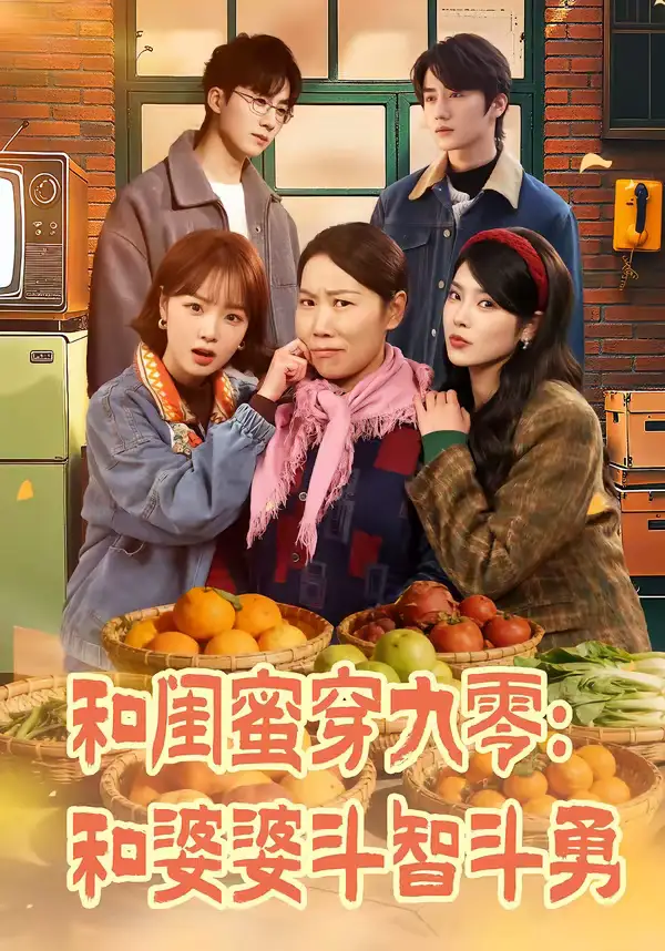 和闺蜜穿九零：和婆婆斗智斗勇&和闺蜜穿九零和婆婆斗智斗勇（60集）金倩＆王皓阳 (2026)