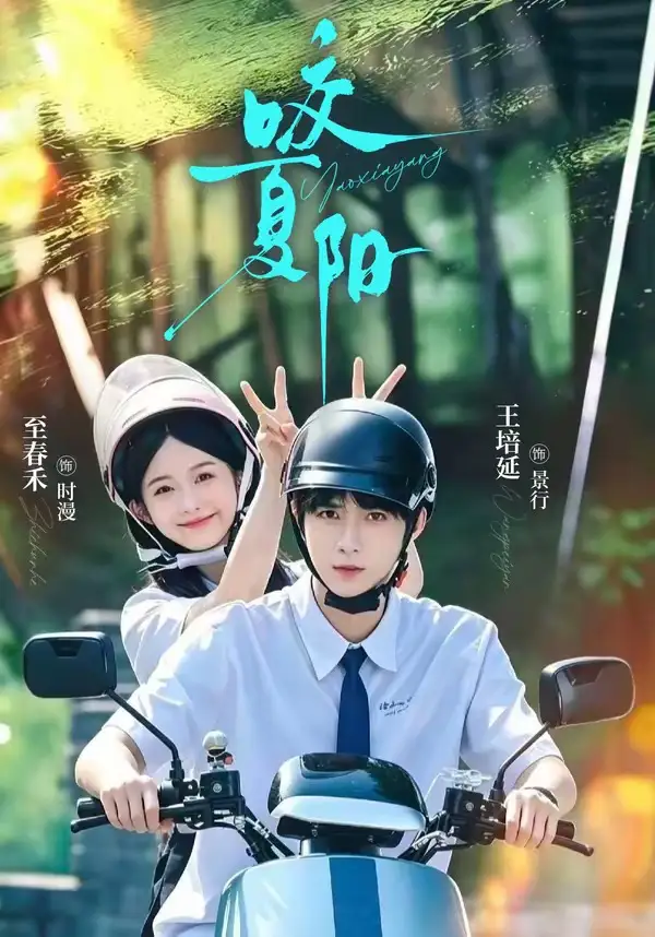 咬夏阳（76集）王培延＆至春禾（1080P）