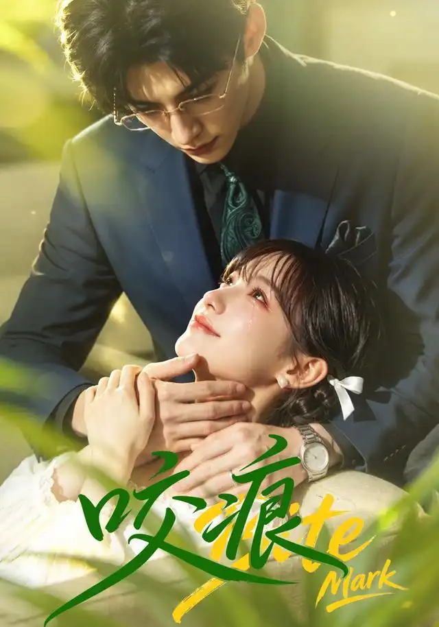 咬痕（60集）