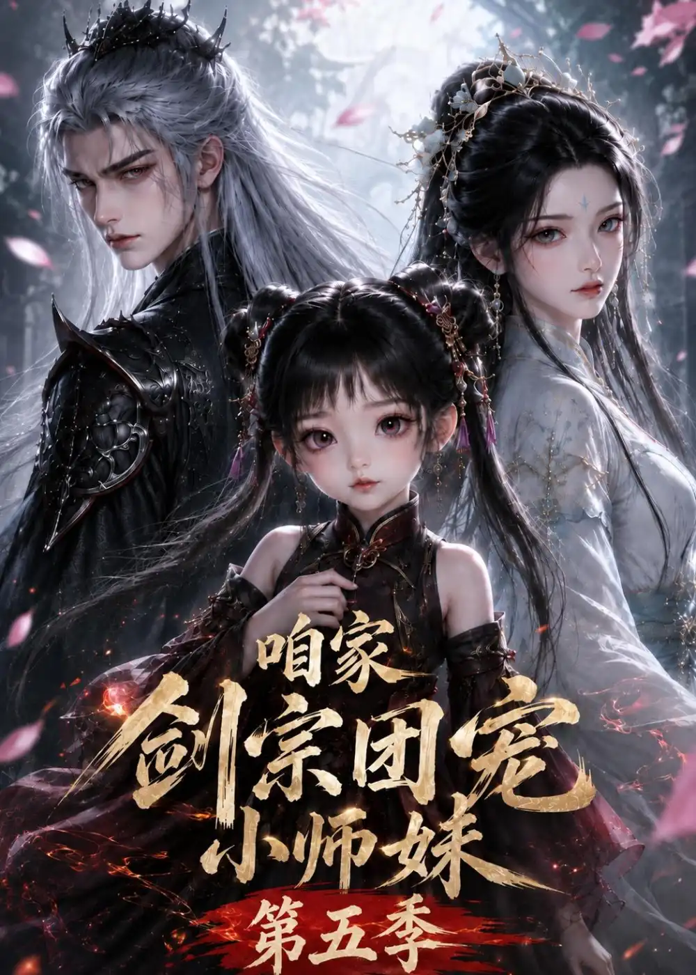 咱家剑宗团宠小师妹第五季（更新至443集）