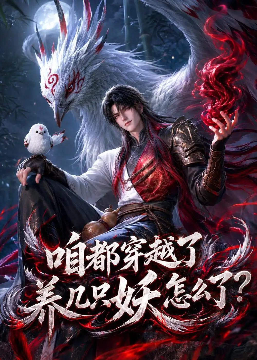 咱都穿越了养几只妖怎么了（77集）动漫